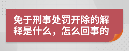 免于刑事处罚开除的解释是什么，怎么回事的