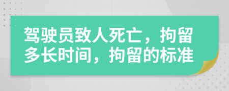 驾驶员致人死亡，拘留多长时间，拘留的标准