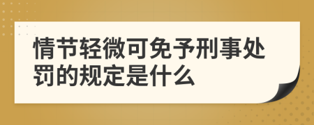 情节轻微可免予刑事处罚的规定是什么