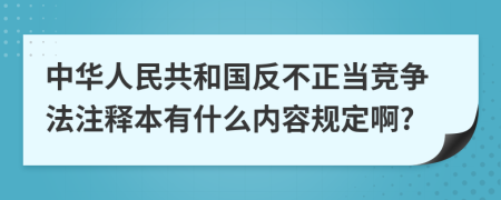 中华人民共和国反不正当竞争法注释本有什么内容规定啊?