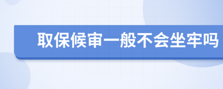 取保候审一般不会坐牢吗