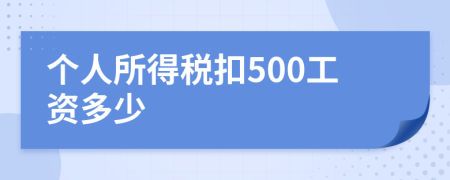 个人所得税扣500工资多少