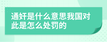 通奸是什么意思我国对此是怎么处罚的