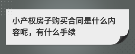 小产权房子购买合同是什么内容呢，有什么手续