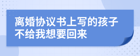 离婚协议书上写的孩子不给我想要回来