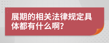 展期的相关法律规定具体都有什么啊？