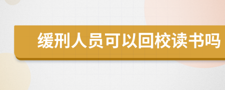 缓刑人员可以回校读书吗