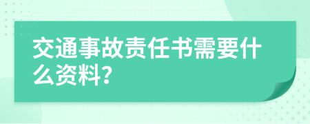 交通事故责任书需要什么资料？