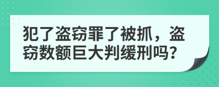 犯了盗窃罪了被抓，盗窃数额巨大判缓刑吗？