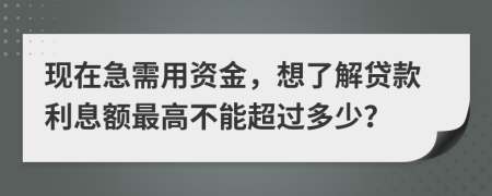 现在急需用资金，想了解贷款利息额最高不能超过多少？