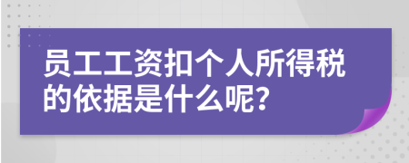 员工工资扣个人所得税的依据是什么呢？