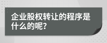 企业股权转让的程序是什么的呢？