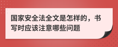 国家安全法全文是怎样的，书写时应该注意哪些问题