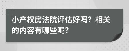 小产权房法院评估好吗？相关的内容有哪些呢？