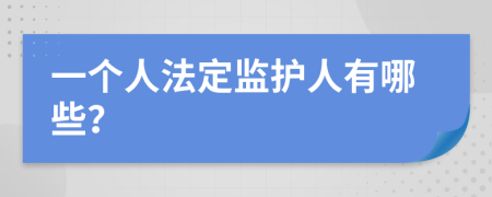 一个人法定监护人有哪些？