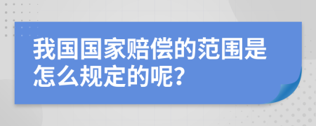 我国国家赔偿的范围是怎么规定的呢？