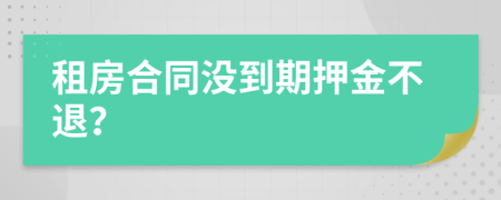 租房合同没到期押金不退？