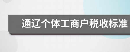 通辽个体工商户税收标准