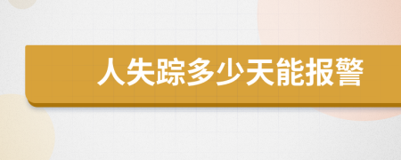 人失踪多少天能报警