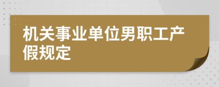 机关事业单位男职工产假规定