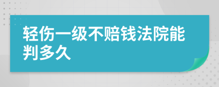 轻伤一级不赔钱法院能判多久