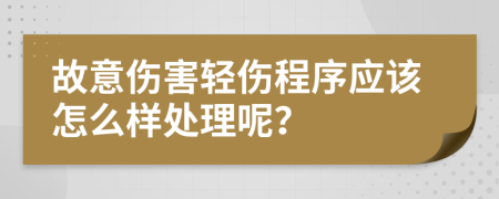 故意伤害轻伤程序应该怎么样处理呢？