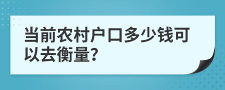 当前农村户口多少钱可以去衡量？