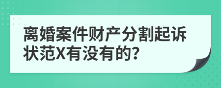 离婚案件财产分割起诉状范X有没有的？