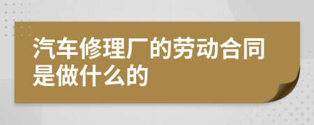 汽车修理厂的劳动合同是做什么的