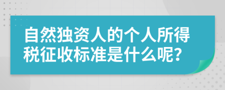 自然独资人的个人所得税征收标准是什么呢？