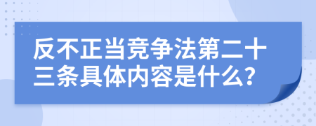 反不正当竞争法第二十三条具体内容是什么？