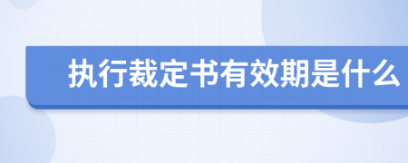 执行裁定书有效期是什么