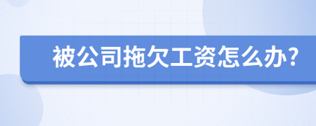 被公司拖欠工资怎么办?