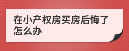 在小产权房买房后悔了怎么办