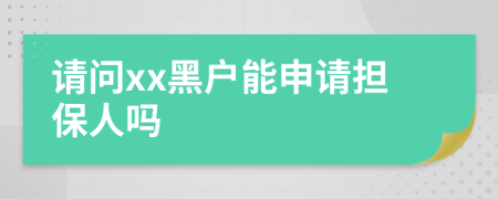 请问xx黑户能申请担保人吗