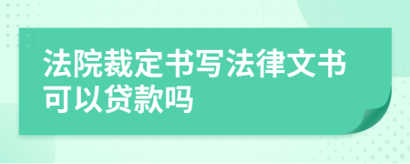 法院裁定书写法律文书可以贷款吗