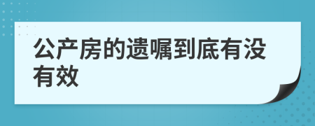 公产房的遗嘱到底有没有效