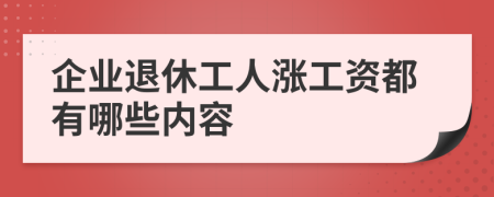 企业退休工人涨工资都有哪些内容
