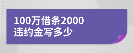 100万借条2000违约金写多少