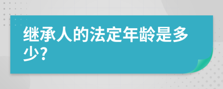 继承人的法定年龄是多少?