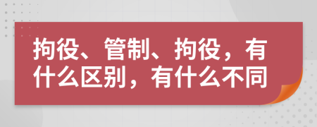 拘役、管制、拘役，有什么区别，有什么不同