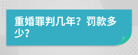 重婚罪判几年？罚款多少？