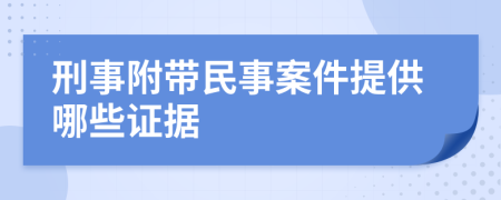 刑事附带民事案件提供哪些证据