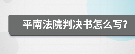 平南法院判决书怎么写？