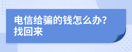 电信给骗的钱怎么办？找回来