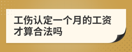 工伤认定一个月的工资才算合法吗