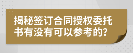 揭秘签订合同授权委托书有没有可以参考的？