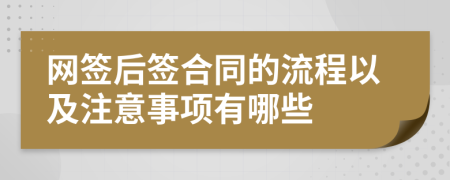 网签后签合同的流程以及注意事项有哪些