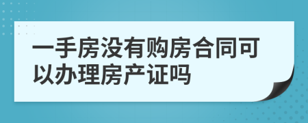 一手房没有购房合同可以办理房产证吗