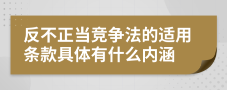 反不正当竞争法的适用条款具体有什么内涵